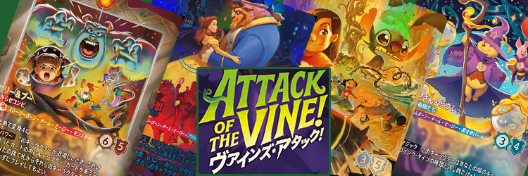 ヴァインズ・アタック！ ATTACK OF THE VINE!当たりカードの買取価格・相場推移まとめ