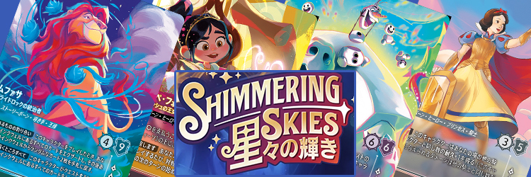 星々の輝き SHIMMERING SKIES当たりカードの買取価格・相場推移まとめ
