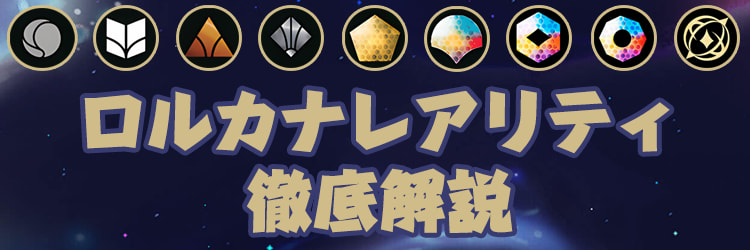 ロルカナ レアリティ徹底解説