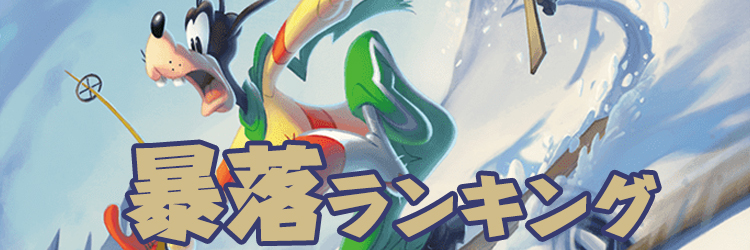 ロルカナ 値段暴落ランキング