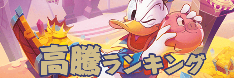 ロルカナ 値段高騰ランキング