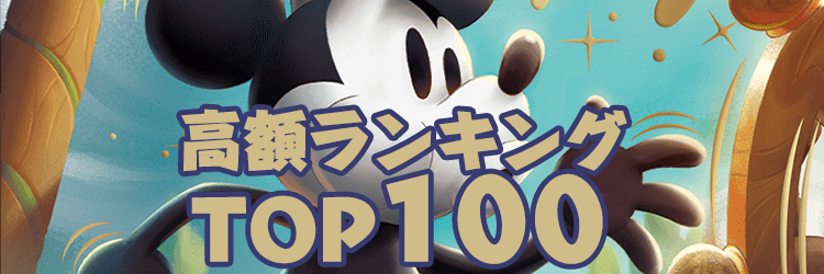 ロルカナ 高額ランキングTOP100
