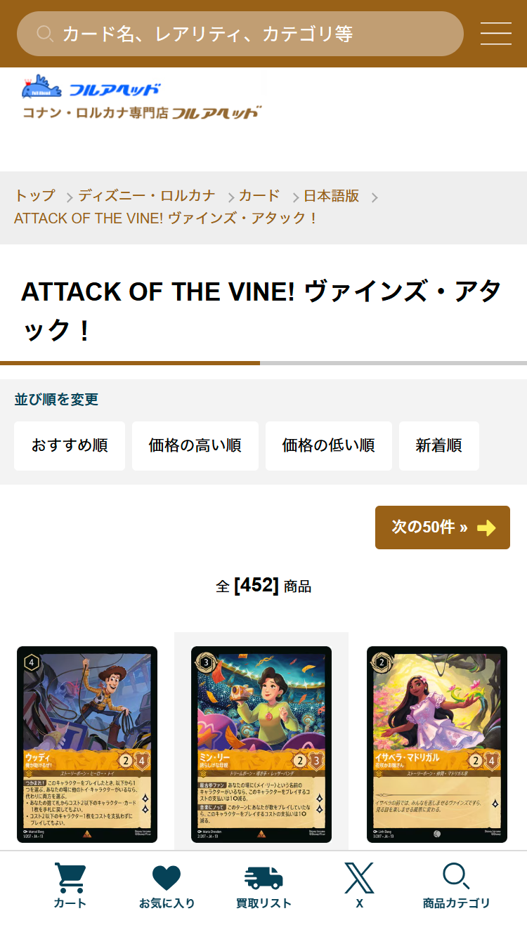 フルアヘッドのロルカナ通販ページ