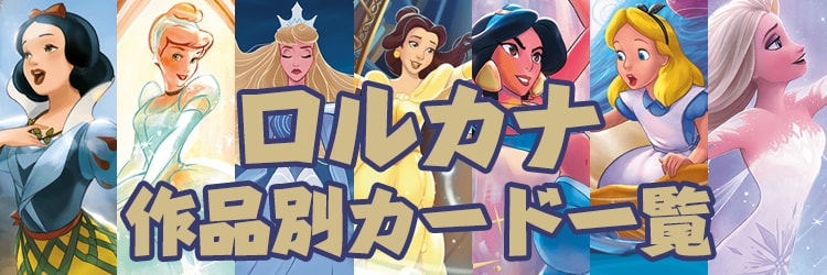 ロルカナ ディズニー作品別カード一覧