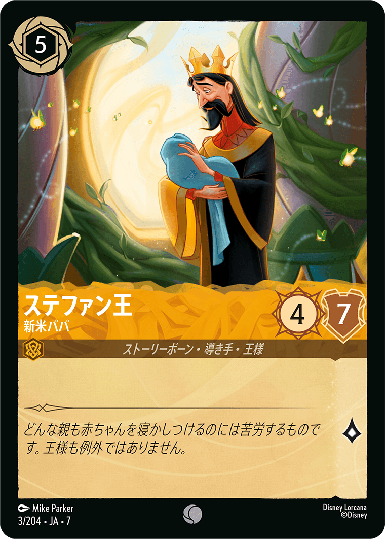 アーケイジアと魔法の島 ARCHAZIAS ISLAND《ステファン王 – 新米パパ》