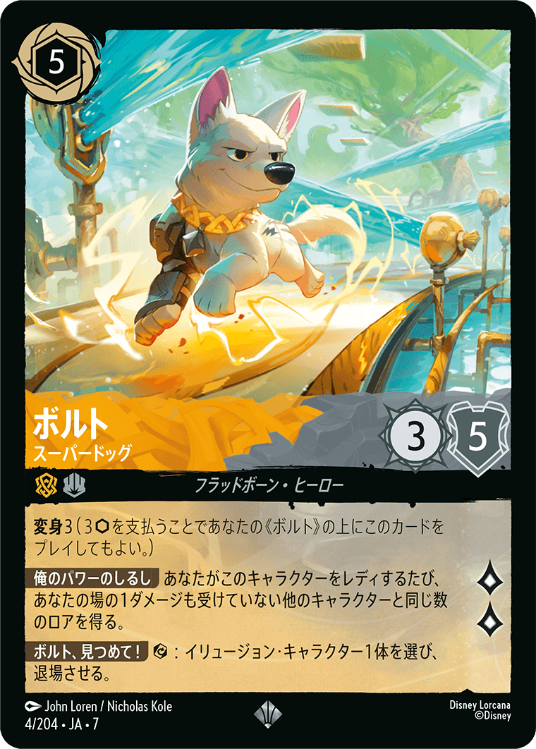 アーケイジアと魔法の島 ARCHAZIAS ISLAND《ボルト – スーパードッグ》