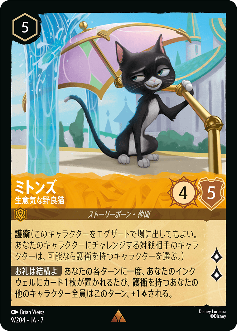 アーケイジアと魔法の島 ARCHAZIAS ISLAND《ミトンズ – 生意気な野良猫》