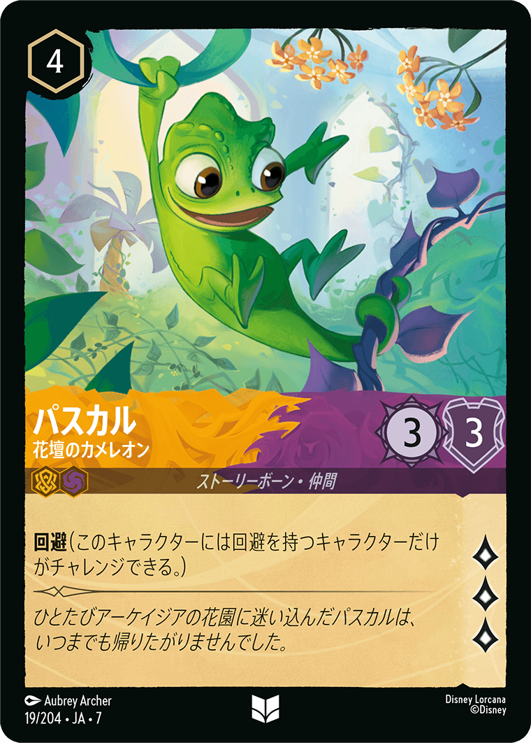 アーケイジアと魔法の島 ARCHAZIAS ISLAND《パスカル – 花壇のカメレオン》