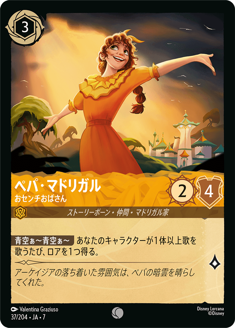 アーケイジアと魔法の島 ARCHAZIAS ISLAND《ペパ・マドリガル – おセンチおばさん》