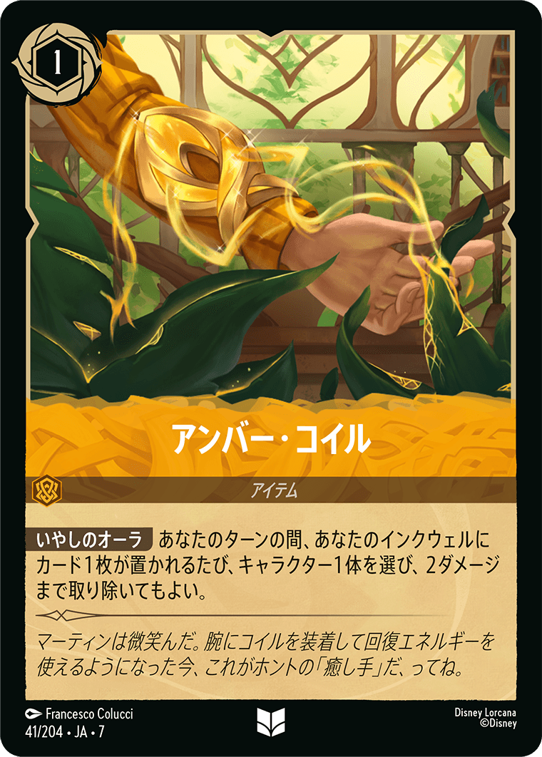 アーケイジアと魔法の島 ARCHAZIAS ISLAND《アンバー・コイル》