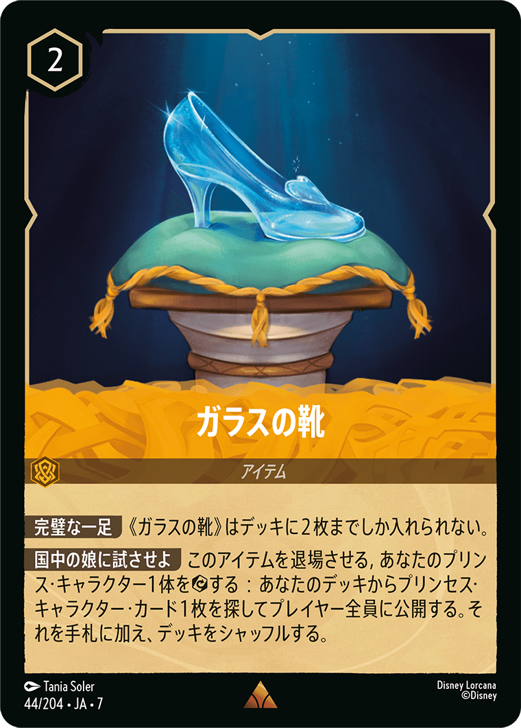 アーケイジアと魔法の島 ARCHAZIAS ISLAND《ガラスの靴》