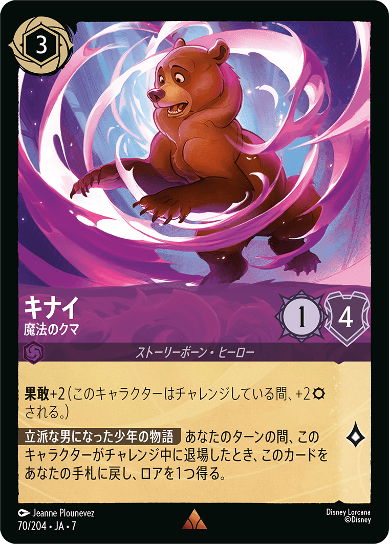 アーケイジアと魔法の島 ARCHAZIAS ISLAND《キナイ – 魔法のクマ》
