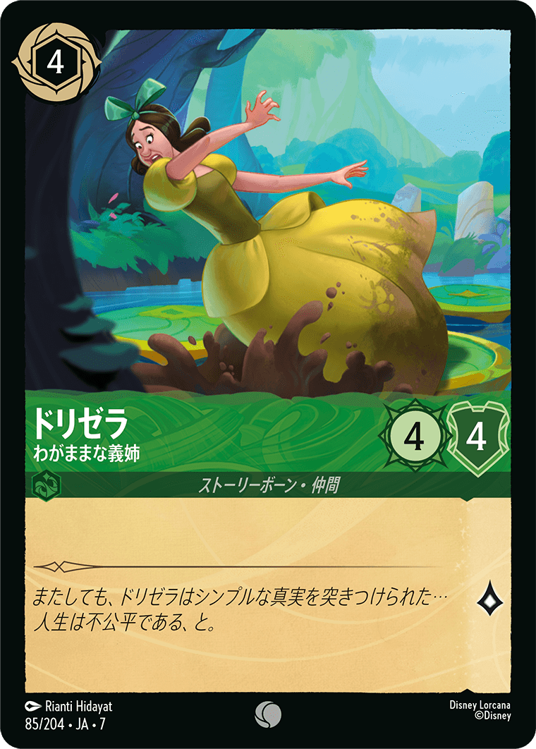 アーケイジアと魔法の島 ARCHAZIAS ISLAND《ドリゼラ – わがままな義姉》