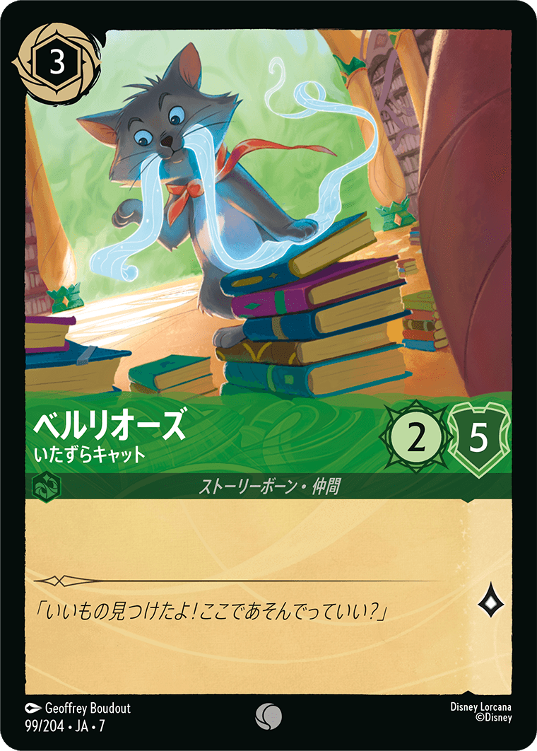 アーケイジアと魔法の島 ARCHAZIAS ISLAND《ベルリオーズ – いたずらキャット》