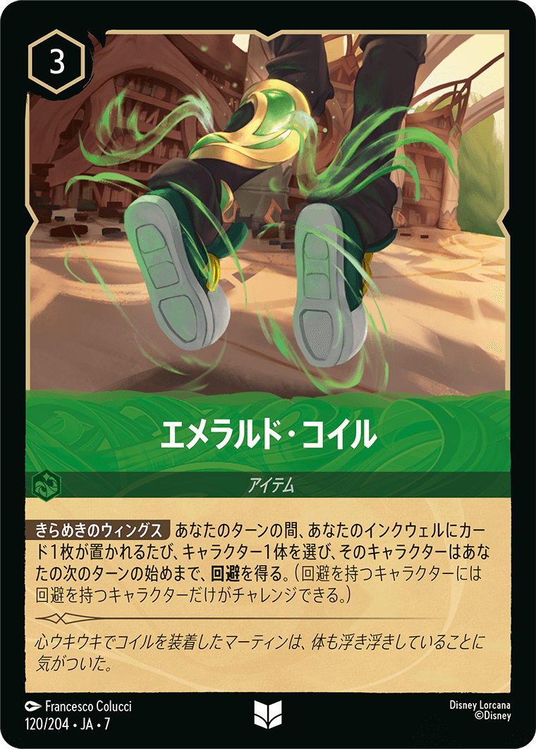 アーケイジアと魔法の島 ARCHAZIAS ISLAND《エメラルド・コイル》