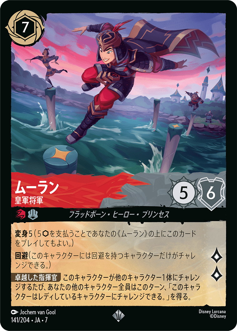 アーケイジアと魔法の島 ARCHAZIAS ISLAND《ムーラン – 皇軍将軍》