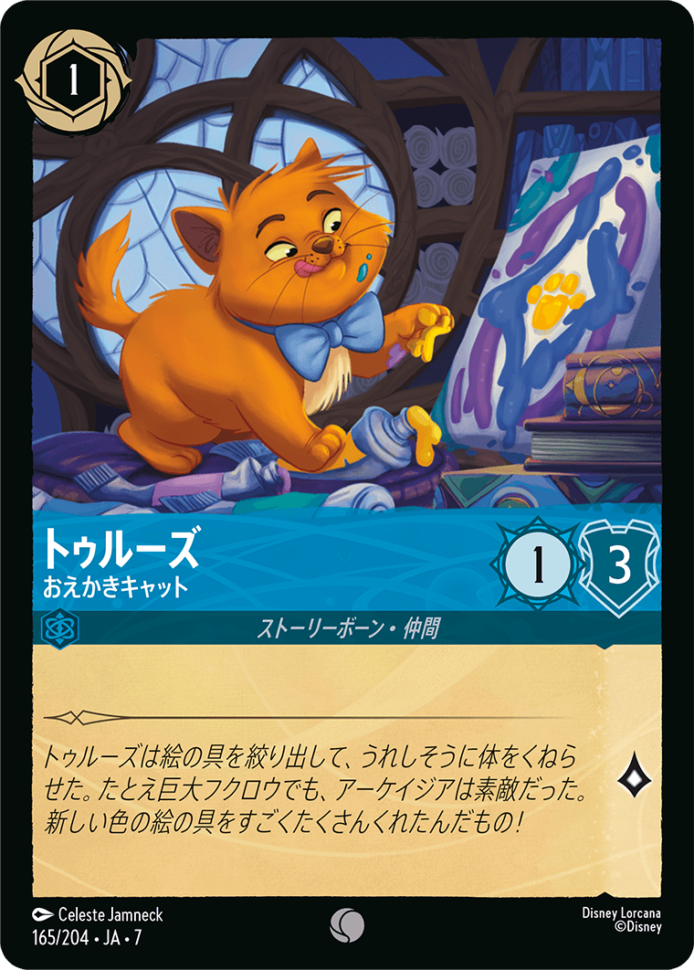 アーケイジアと魔法の島 ARCHAZIAS ISLAND《トゥルーズ – おえかきキャット》