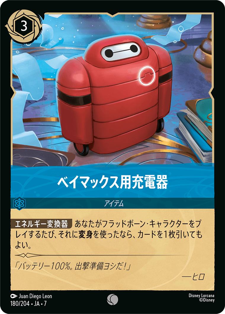 アーケイジアと魔法の島 ARCHAZIAS ISLAND《ベイマックス用充電器》