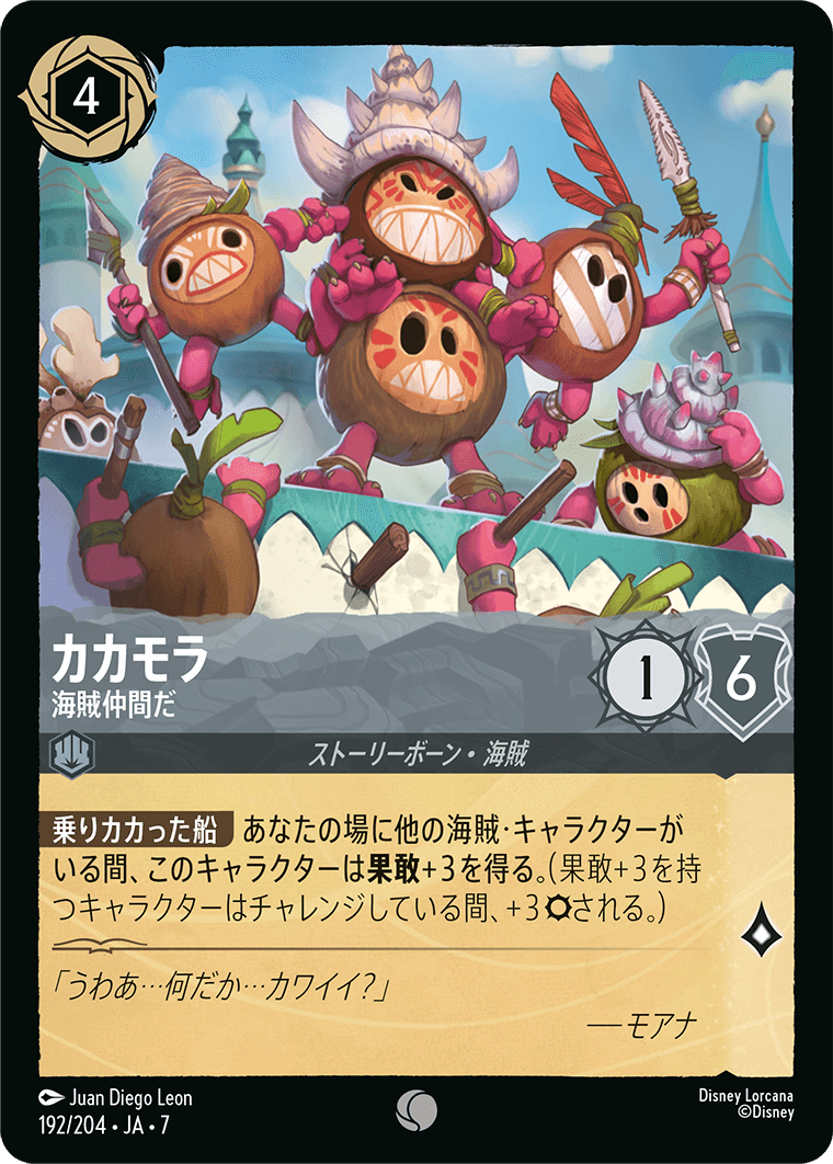 アーケイジアと魔法の島 ARCHAZIAS ISLAND《カカモラ – 海賊仲間だ》