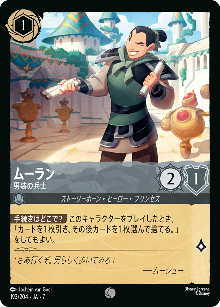 アーケイジアと魔法の島 ARCHAZIAS ISLAND《ムーラン – 男装の兵士》