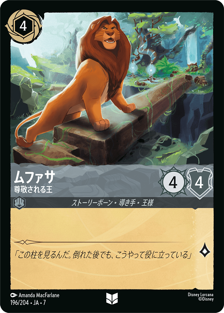アーケイジアと魔法の島 ARCHAZIAS ISLAND《ムファサ – 尊敬される王》