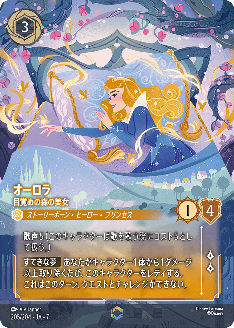 《オーロラ – 目覚めの森の美女》