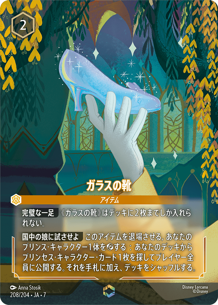 アーケイジアと魔法の島 ARCHAZIAS ISLAND《ガラスの靴》