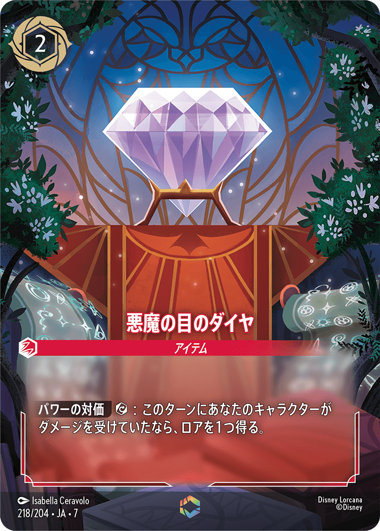 アーケイジアと魔法の島 ARCHAZIAS ISLAND《悪魔の目のダイヤ》