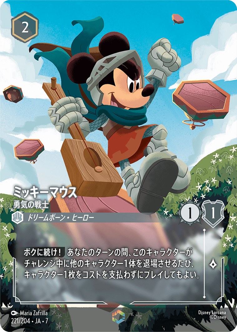 《ミッキーマウス – 勇気の戦士》