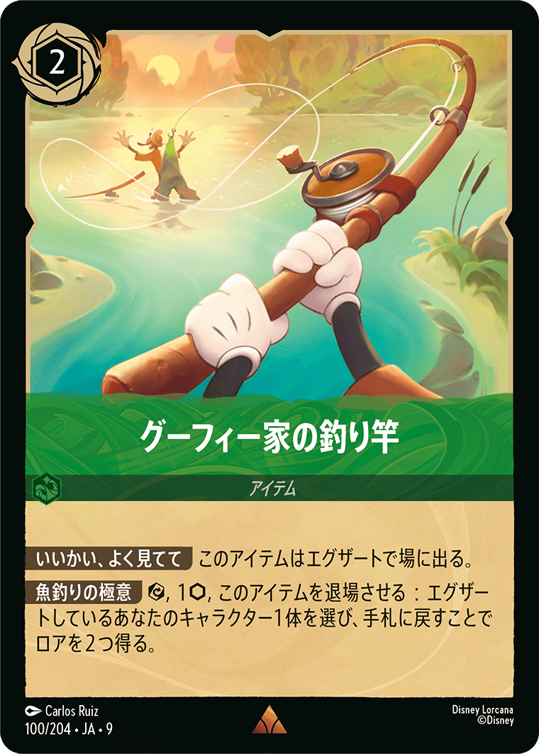 アーケイジアと魔法の島 ARCHAZIAS ISLAND《グーフィー家の釣り竿》
