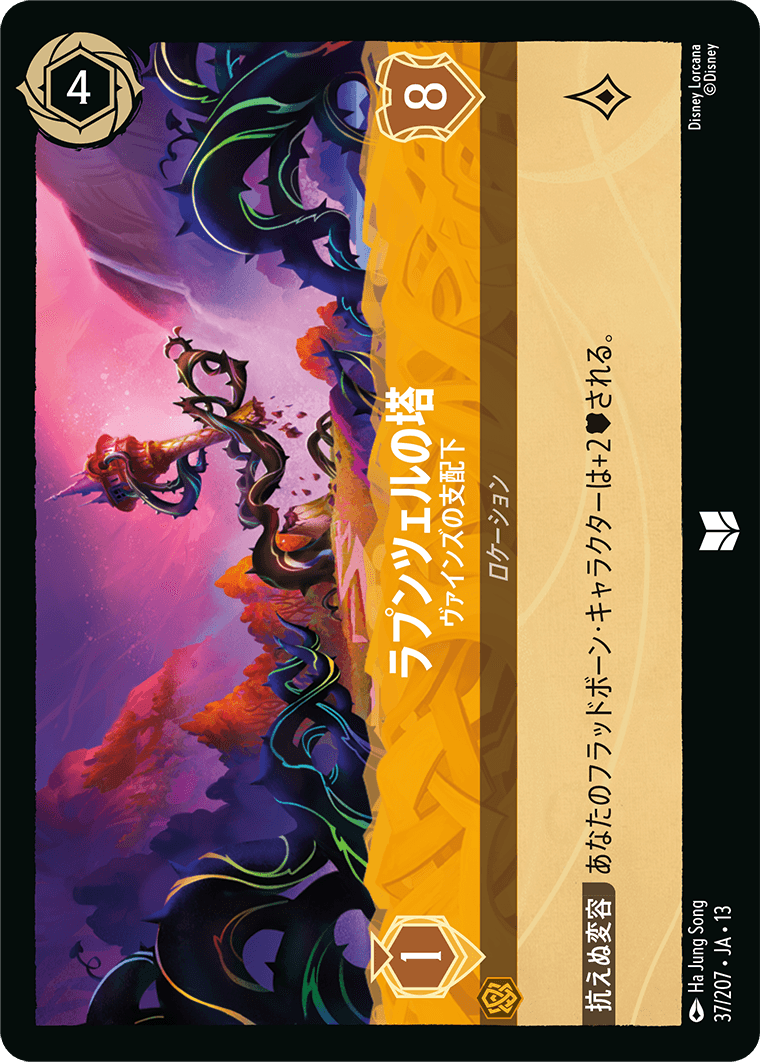 ヴァインズ・アタック！ ATTACK OF THE VINE!《ラプンツェルの塔 – ヴァインズの支配下》