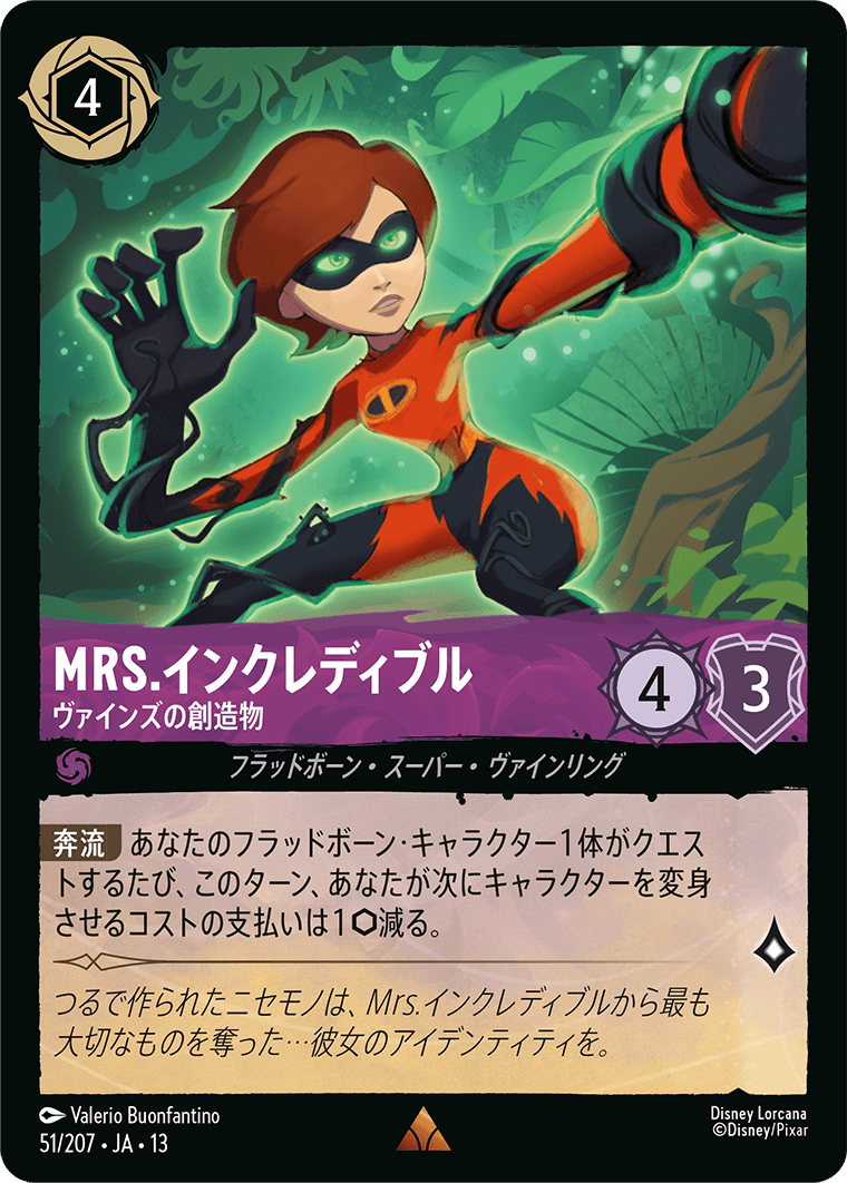 ヴァインズ・アタック！ ATTACK OF THE VINE!《Mrs.インクレディブル – ヴァインズの創造物》