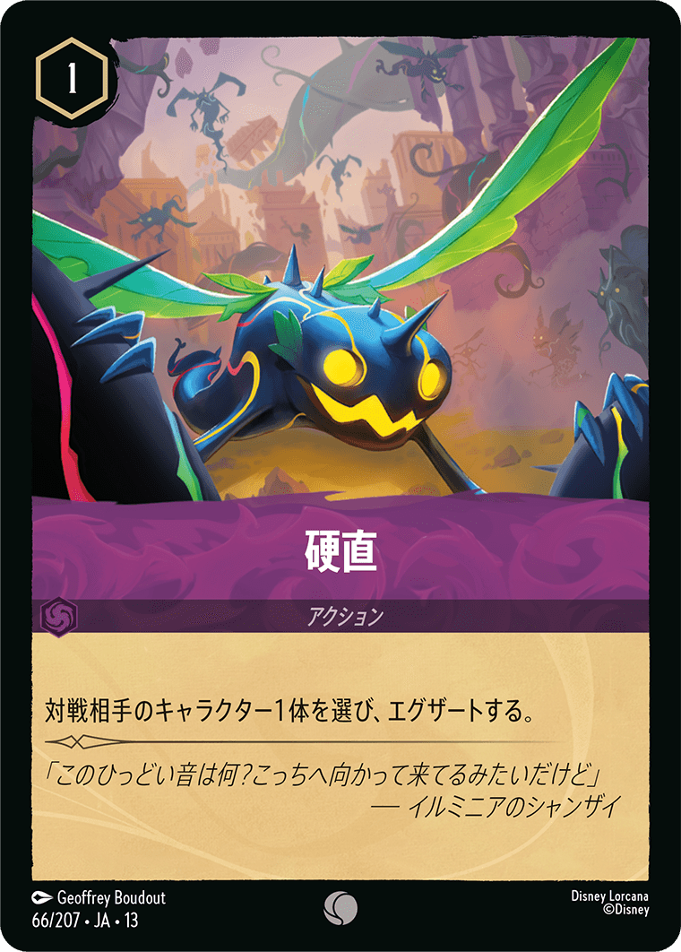 ヴァインズ・アタック！ ATTACK OF THE VINE!《硬直》