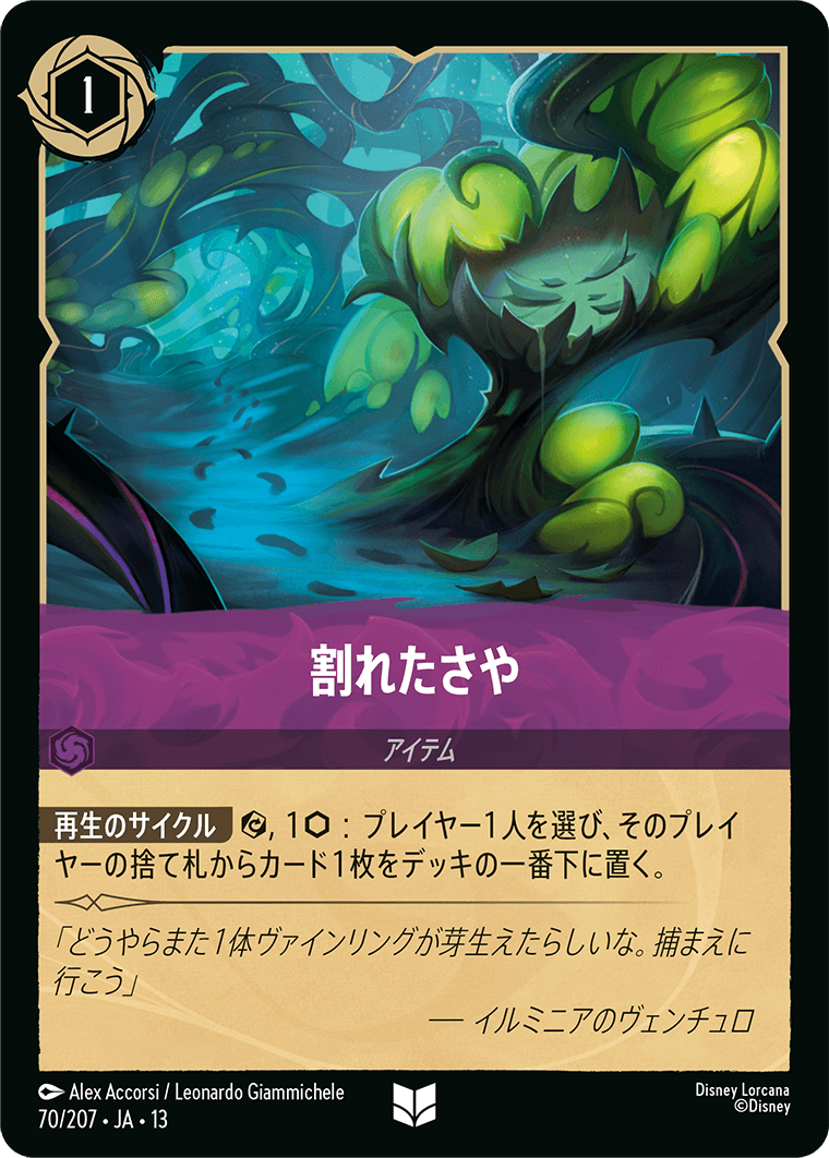 ヴァインズ・アタック！ ATTACK OF THE VINE!《割れたさや》