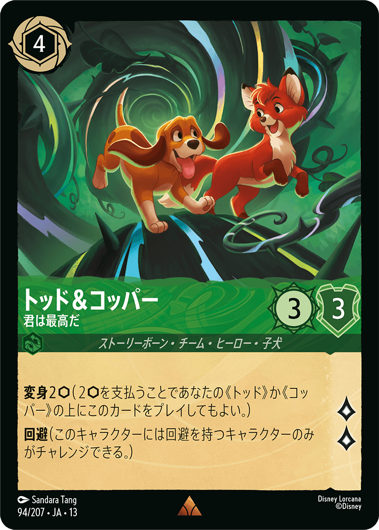 ヴァインズ・アタック！ ATTACK OF THE VINE!《トッド＆コッパー – 君は最高だ》