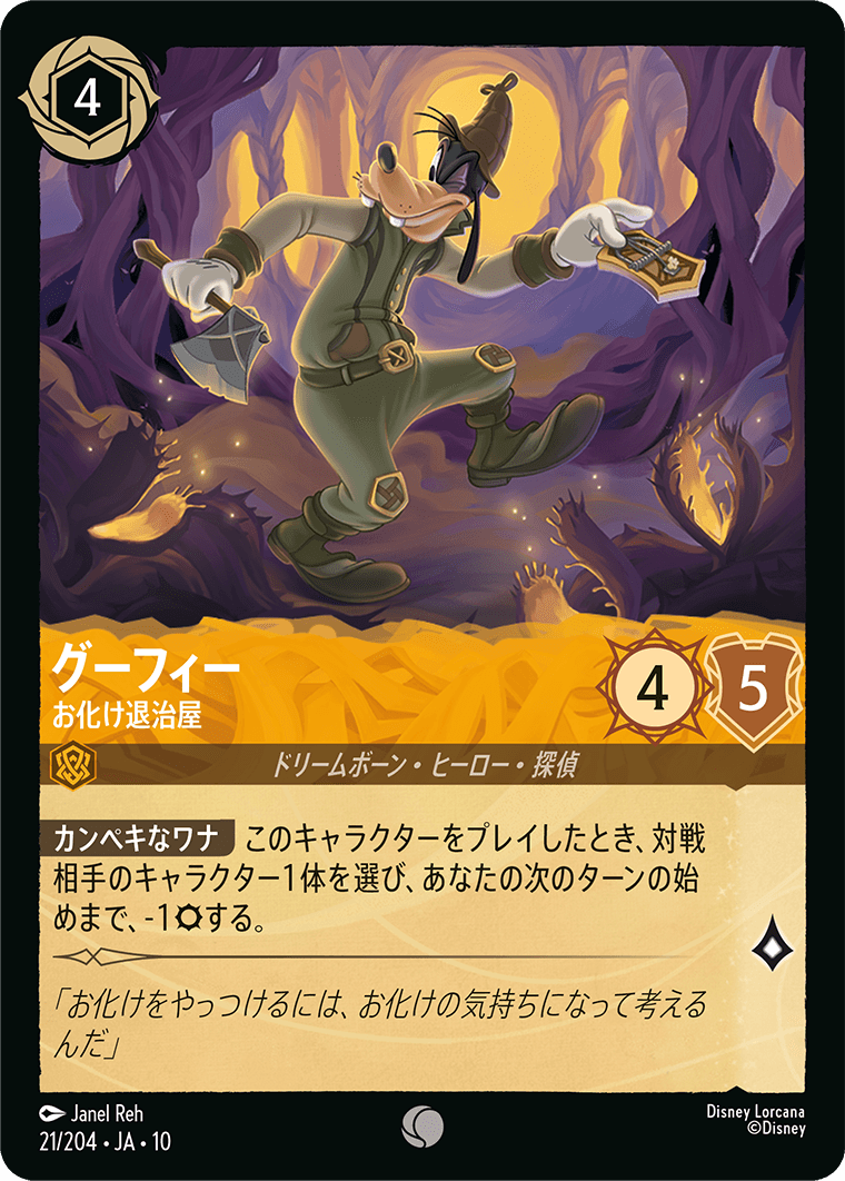 ヴァインズアタック！ ATTACK OF THE VINE!《グーフィー – お化け退治屋》