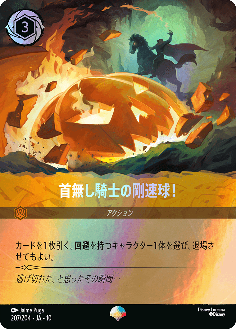 ヴァインズアタック！ ATTACK OF THE VINE!《首無し騎士の剛速球！》