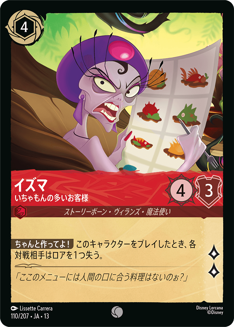 ヴァインズ・アタック！ ATTACK OF THE VINE!《イズマ – いちゃもんの多いお客様》
