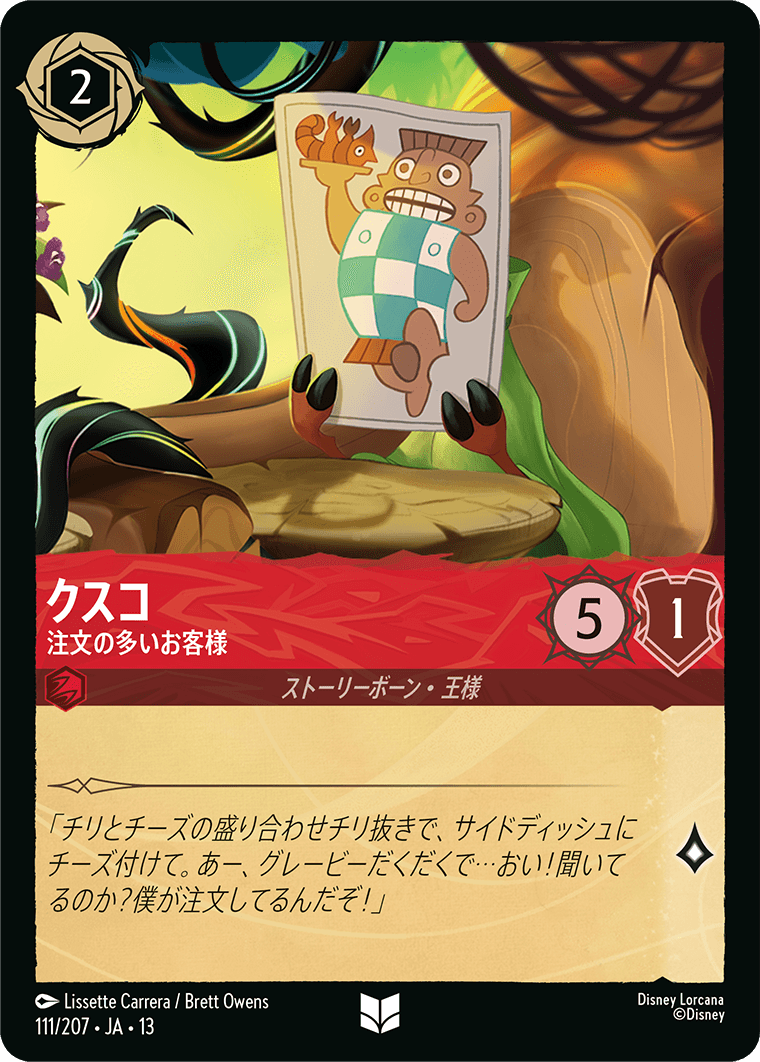 ヴァインズ・アタック！ ATTACK OF THE VINE!《クスコ – 注文の多いお客様》
