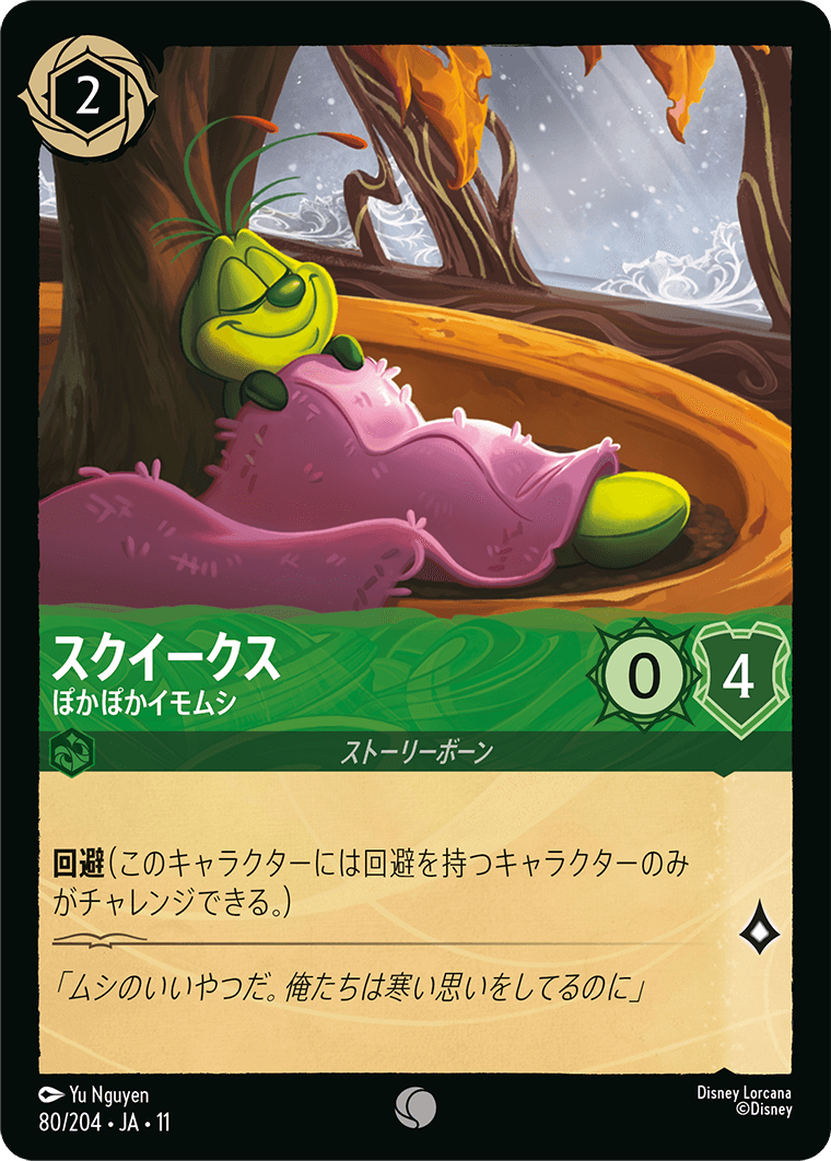 ヴァインズアタック！ ATTACK OF THE VINE!《スクイークス – ぽかぽかイモムシ》