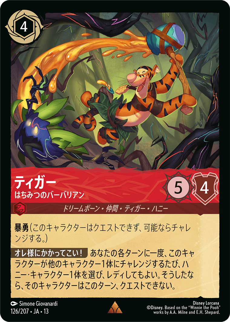 ヴァインズ・アタック！ ATTACK OF THE VINE!《ティガー – はちみつのバーバリアン》