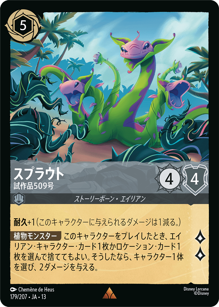 ヴァインズ・アタック！ ATTACK OF THE VINE!《スプラウト – 試作品509号》