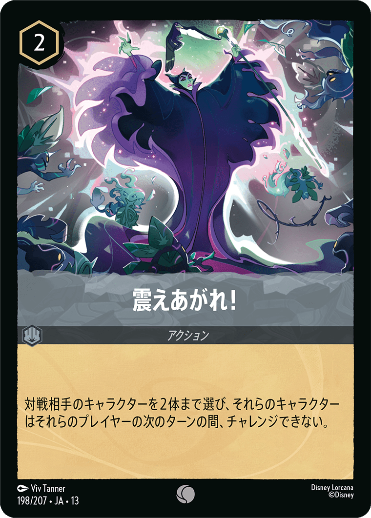 ヴァインズ・アタック！ ATTACK OF THE VINE!《震えあがれ！》