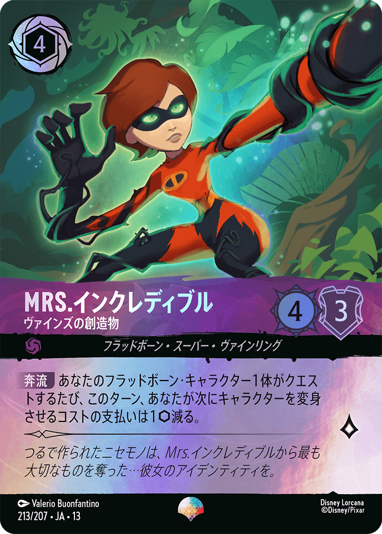 ヴァインズ・アタック！ ATTACK OF THE VINE!《Mrs.インクレディブル – ヴァインズの創造物》