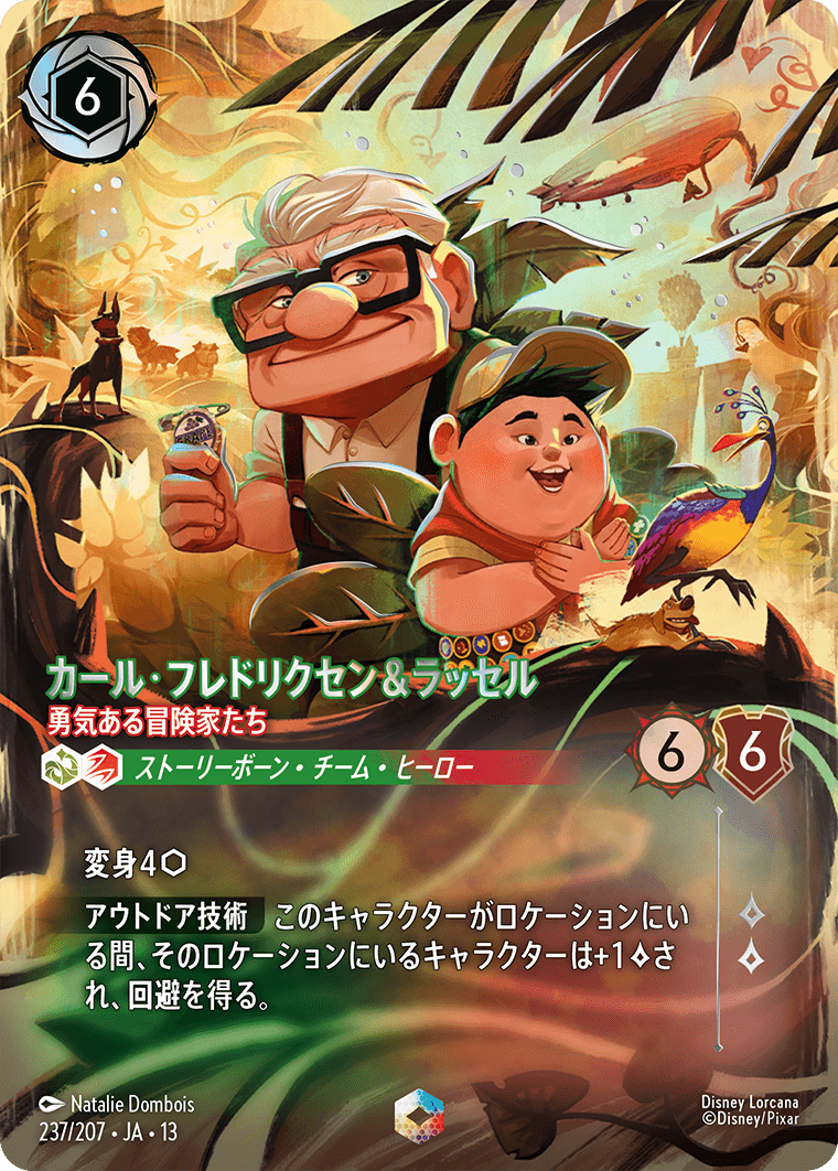ヴァインズ・アタック！ ATTACK OF THE VINE!《カール･フレドリクセン＆ラッセル – 勇気ある冒険家たち》