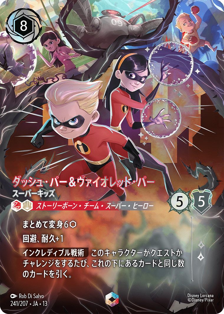 《ダッシュ・パー＆ヴァイオレット・パー – スーパーキッズ》