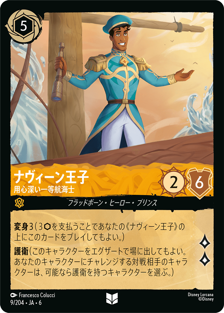 大いなるアズライト AZURITE SEA《ナヴィーン王子 – 用心深い一等航海士》