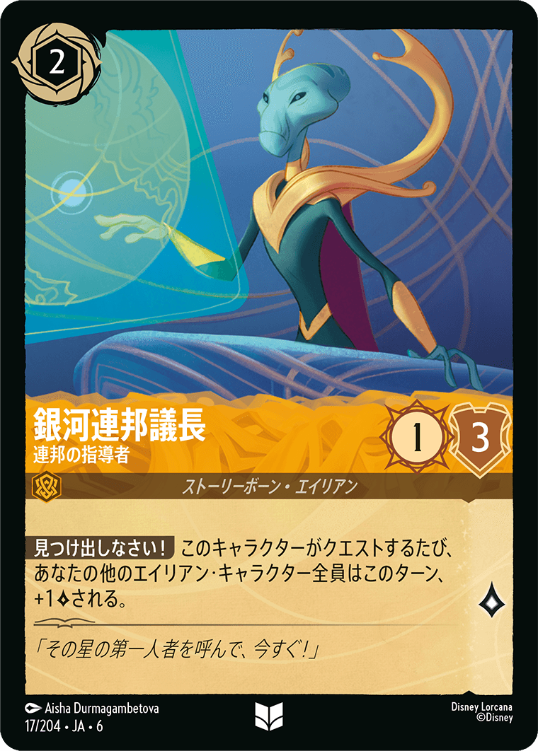 大いなるアズライト AZURITE SEA《銀河連邦議長 – 連邦の指導者》