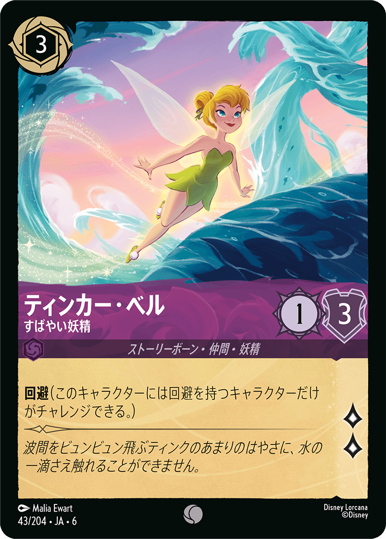 大いなるアズライト AZURITE SEA《ティンカー・ベル – すばやい妖精》