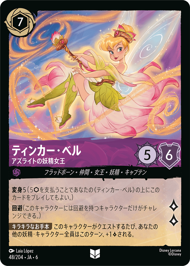 大いなるアズライト AZURITE SEA《ティンカー・ベル – アズライトの妖精女王》